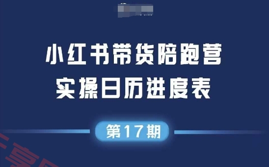 小红书第17期带货陪跑营，不囤货，无不直播，无不投流，通过选品+笔记内容+测品+笔记铺量+矩阵运营打爆款-云享网创