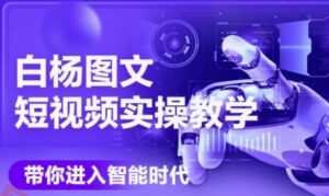 AI图文短视频实操课,Deepseek+即梦落地实操,教你如何智能做图文短视频(更新6月)-云享网创