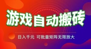 游戏全自动搬砖项目，日入1k+ ，​真正的长久稳定项目，可批量矩阵无限放大【揭秘】-云享网创