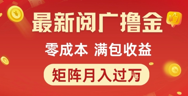 最新阅广撸金项目，零成本满包收益，可矩阵操作，月入过1W【揭秘】-云享网创