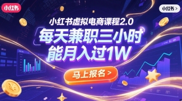 小红书虚拟电商课程2.0，每天兼职三小时，能月入过1W-云享网创