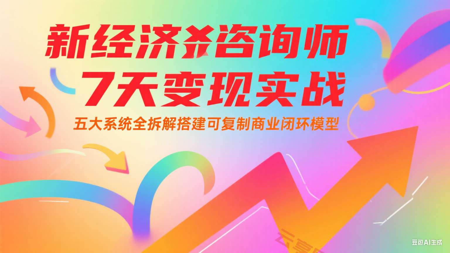 新经济咨询师 7 天变现实战：五大系统全拆解搭建可复制商业闭环模型-云享网创