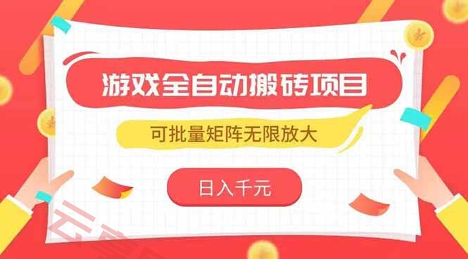 游戏全自动搬砖项目，日入千元 ，可批量矩阵无限放大-云享网创