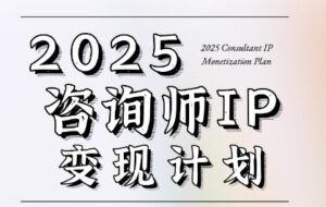 7天构建咨询师变现系统，2025咨询师IP变现计划训练营-云享网创