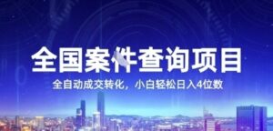 全国案JIAN查询项目,利用人性挣钱,全自动转化,一单利润15,小白轻松日入4位数【揭秘】-云享网创