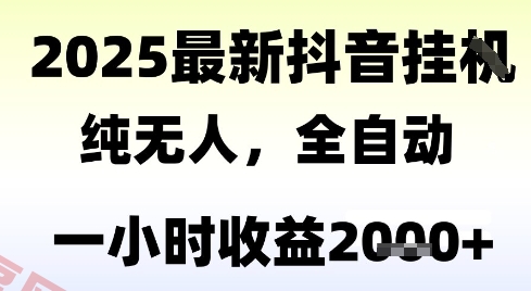 独家抖音无人撸礼物，全自动纯无人，长期稳定 一个小时收益2k+，小白当天拿结果【揭秘】-云享网创