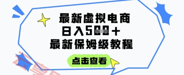 日入3张+的虚拟电商项目，保姆级教程，全网最详细，操作简单，每天一个小时，实现被动收入-云享网创
