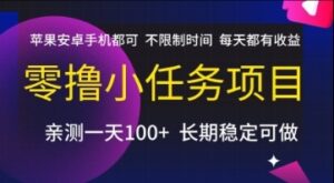 零撸小任务项目，苹果安卓手机都可以做，不限制时间，每天都有收益【揭秘】-云享网创