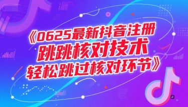 0625最新抖音注册跳核对技术，轻松跳过核对环节-云享网创