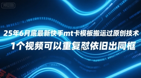 25年6月底最新快手mt卡模板搬运过原创技术，1个视频可以重复怼依旧出同框-云享网创