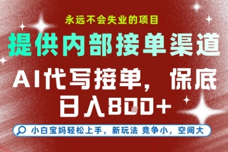 提供接单渠道，AI代写接单，永远不会失业的项目，多劳多得，保底日入8张+【揭秘】-云享网创