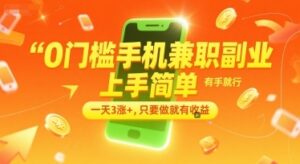 0门槛手机兼职副业，上手简单，有手就行，一天3涨+，只要做就有收益【揭秘】-云享网创
