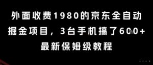 外面收费1980的京东全自动掘金项目，3台手机搞了6张，最新保姆级教程【揭秘】-云享网创