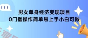 女单身经济项目变现周期长可复购率高日入1k+-云享网创