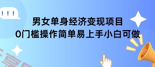 女单身经济项目变现周期长可复购率高日入1k+-云享网创