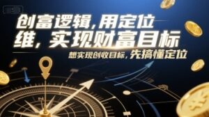 创富逻辑，用定位思维实现财富目标，想实现创收目标，先搞懂定位-云享网创