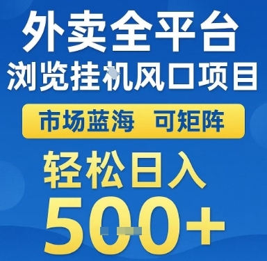 外卖全平台浏览挂G风口项目，市场蓝海，可矩阵，轻松日入5张+【揭秘】-云享网创