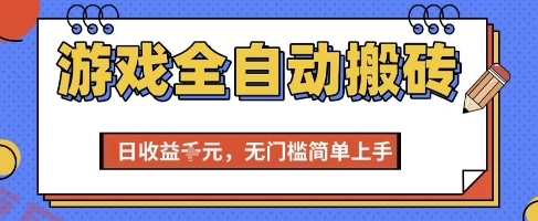 游戏全自动搬砖项目，全自动操作，日收益1k+，无门槛简单上手【揭秘】-云享网创