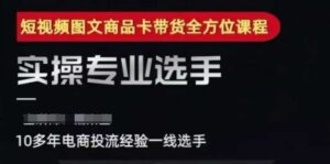 2025短视频图文商品卡投流带货，随心推千川全域搭建优化流程课-云享网创