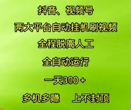 抖音视频号两大平台自动运行，全程脱离人工，自动获取收益，一天3张+，多机多挣，上不封顶【揭秘】-云享网创
