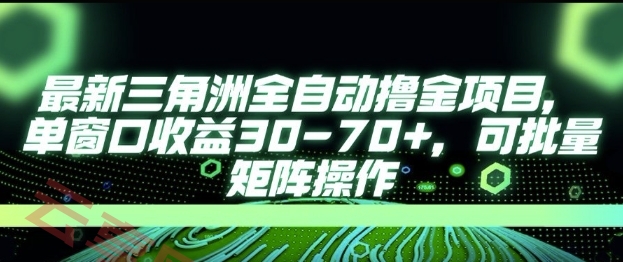 最新AI全自动游戏撸金项目，单窗口收益30-70+，可批量操作【揭秘】-云享网创
