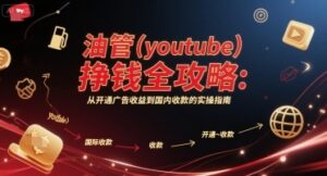 油管(youtube)挣钱全攻略：从开通广告收益到国内收款的实操指南-云享网创