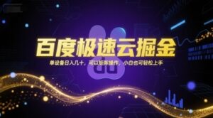 百度极速云掘金，单设备日入几十，可以矩阵操作，小白也可轻松上手-云享网创