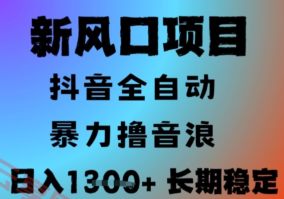 最新风口抖音无人直播撸音浪，全自动运行，小白可玩，长期稳定，日入1.3k，可批量收益翻倍【揭秘】-云享网创