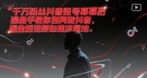 千万粉丝抖音账号幕后操盘手教你如何做抖音,掘金短视频自建流量池-云享网创