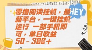 零撸阅读挂G，最新平台，一键全自动运行，一部手机即可，单日收益50-3张【揭秘】-云享网创