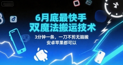 6月底最新快手双魔法搬运技术，3分钟一条，一刀不剪无脑搬，安卓苹果都可以-云享网创