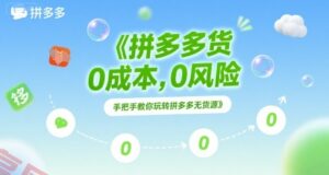 拼多多无货源项目，0成本，0风险，手把手教你玩转拼多多无货源-云享网创