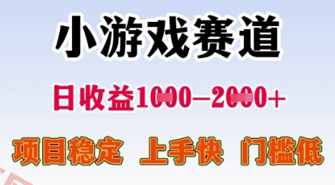 25年暑期高收益项目，小游戏赛道一天收益1-2k+ 稳定项目，上手快，门槛低【揭秘】-云享网创