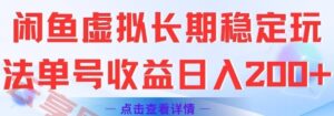 闲鱼虚拟长期稳定玩法单号收益日入2张-云享网创