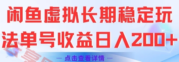 闲鱼虚拟长期稳定玩法单号收益日入2张-云享网创