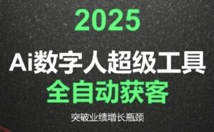 2025Ai数字人工具自动获客，教你借AI重塑获客流程，突破业绩增长瓶颈-云享网创
