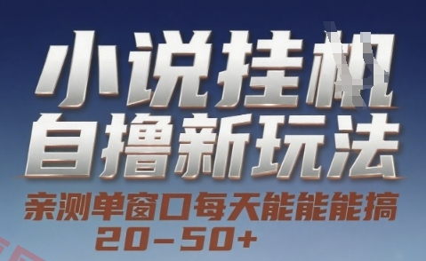 小说自撸新玩法 — 亲测单窗口每天能搞 20-50+，支持矩阵化批量操作【揭秘】-云享网创