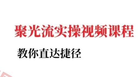 小红书聚光投流实操课程，教你直达捷径-云享网创