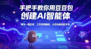 手把手教你用豆包创建AI智能体，指令一键生成，工作效率翻倍，小白也能轻松学会-云享网创