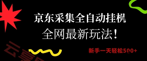 京东采集全自动挂G项目，全网最新玩法新手一天轻松5张【揭秘】-云享网创