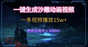 AI一键生成沙雕动画，5分钟一条，单条播放破15w的暴利玩法，轻轻松松月入3w+【揭秘】-云享网创