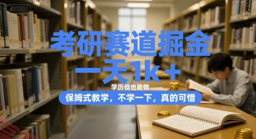考研赛道掘金，一天1k+，学历低也能做，保姆式教学，不学一下，真的可惜【揭秘】-云享网创