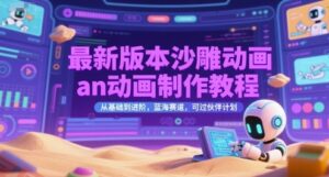 最新版本沙雕动画an动画制作教程，从基础到进阶，蓝海赛道，可过伙伴计划-云享网创