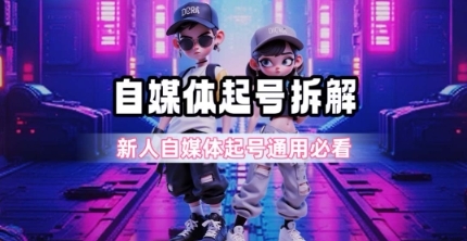 一天5张？自媒体起号完整拆解_新人自媒体起号必看【超详细攻略】-云享网创