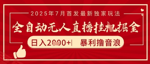 太阳联盟7月最新抖音无人直播暴力撸音浪玩法，无脑日入2k+ 长期稳定，可矩阵放大【揭秘】-云享网创