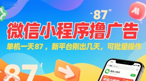 微信小程序看广告，单机一天87，新平台刚出几天，可批量操作，日入5张-云享网创