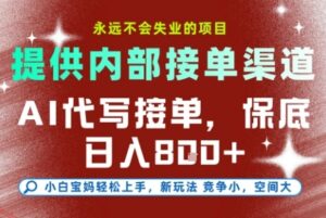 AI代写接单，提供接单渠道，永远不会失业的项目，操作简单容易上手，保底日入8张+【揭秘】-云享网创