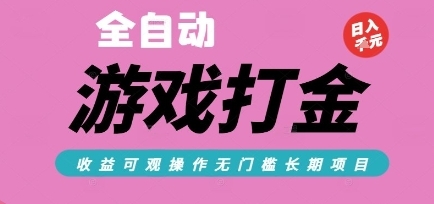 全自动热门游戏打金搬砖，收益可观日入10张，游戏内零氪金，长期稳定可做【揭秘】-云享网创