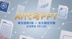 AI代写PPT,单日进账5张+,长久稳定可做,蓝海赛道【附工具】-云享网创