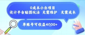 0成本小白项目，设计平台贴图玩法，无需维护，无需成本，单账号单月可产生收益4k+-云享网创